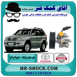 پمپ هیدرولیک تویوتا پرادو 2006-2010 سیستم 6 سیلندر