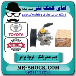 پمپ هیدرولیک تویوتا پرادو 2006-2010 سیستم 6 سیلندر