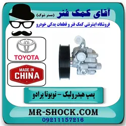 پمپ هیدرولیک تویوتا پرادو 2006-2010 سیستم 6 سیلندر