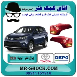 چراغ خطر گلگیر تویوتا RAV4 راوفور مدل 2014-2017 برند دپو DEPO تایوان