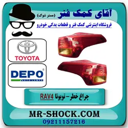 چراغ خطر گلگیر تویوتا RAV4 راوفور مدل 2014-2017 برند دپو DEPO تایوان