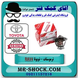 ترموستات تویوتا RAV4 راوفور 2014-2017 برند اصلی تویوتا جنیون
