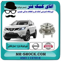 توپی بلبرینگ چرخ جلو نیسان قشقایی انواع برندهای معتبر