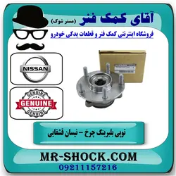 توپی بلبرینگ چرخ جلو نیسان قشقایی انواع برندهای معتبر