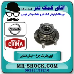 توپی بلبرینگ چرخ جلو نیسان قشقایی انواع برندهای معتبر