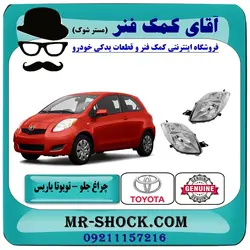 چراغ جلو تویوتا یاریس هاچ بک 2008-2010 برند اصلی تویوتا جنیون