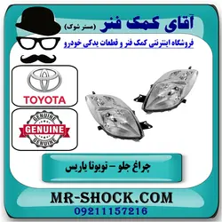 چراغ جلو تویوتا یاریس هاچ بک 2008-2010 برند اصلی تویوتا جنیون