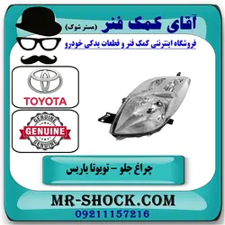 چراغ جلو تویوتا یاریس هاچ بک 2008-2010 برند اصلی تویوتا جنیون