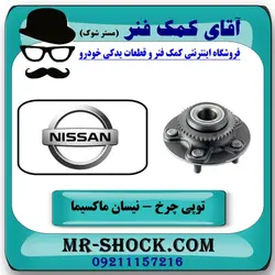 بلبرینگ توپی چرخ عقب نیسان ماکسیما برند ساخت چین