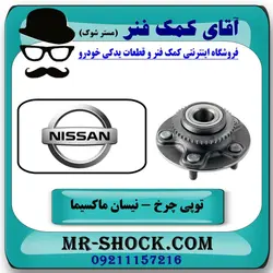 بلبرینگ توپی چرخ عقب نیسان ماکسیما برند اصلی نیسان موتور
