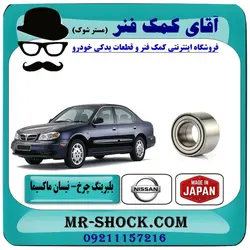 بلبرینگ چرخ جلو نیسان ماکسیما برند وارداتی (ژاپن)