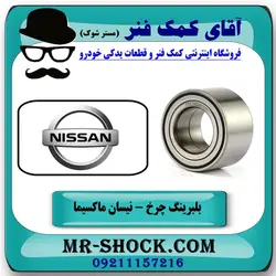 بلبرینگ چرخ جلو نیسان ماکسیما برند وارداتی (ژاپن)