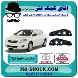براکت سپر جلو تویوتا کرولا 2008-2010 برند اصلی تویوتا جنیون