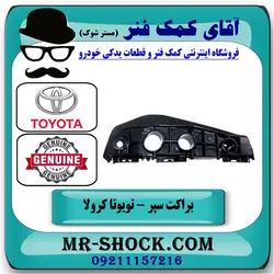 براکت سپر جلو تویوتا کرولا 2008-2010 برند اصلی تویوتا جنیون