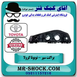 براکت سپر جلو تویوتا کرولا 2008-2010 برند اصلی تویوتا جنیون