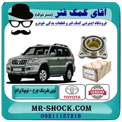 بلبرینگ چرخ جلو تویوتا پرادو مدل 2007-2010 انواع برندهای معتبر