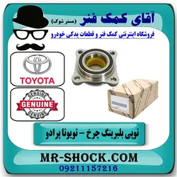 بلبرینگ چرخ جلو تویوتا پرادو مدل 2007-2010 انواع برندهای معتبر