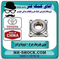 بلبرینگ چرخ جلو تویوتا پرادو مدل 2007-2010 انواع برندهای معتبر