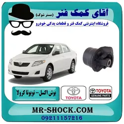 بوش اکسل تویوتا کرولا 2008-2012 برند اصلی تویوتا جنیون