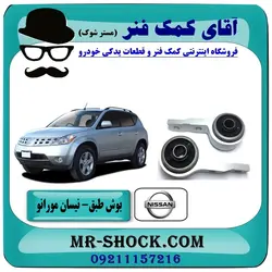 بوش طبق بزرگ جلو نیسان مورانو 2008 برند طرح اصلی ساخت تایلند با یراق آلومینیومی