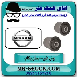 بوش طبق بالا نیسان پیکاپ برند تجاری ساخت تایلند