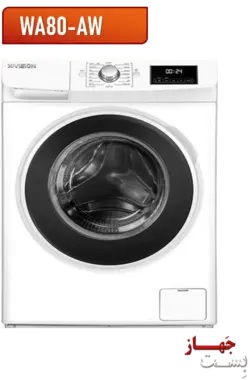 ماشین لباسشویی 8 کیلویی ایکس ویژن مدل WA80 AW/AS