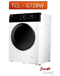 - فروشگاه لوازم خانگی بست جهاز ماشین لباسشویی 7 کیلویی tcl مدل G72AW/BW/BS
