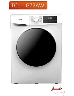 - فروشگاه لوازم خانگی بست جهاز ماشین لباسشویی 7 کیلویی tcl مدل G72AW/BW/BS