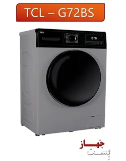 - فروشگاه لوازم خانگی بست جهاز ماشین لباسشویی 7 کیلویی tcl مدل G72AW/BW/BS