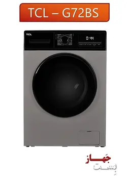 - فروشگاه لوازم خانگی بست جهاز ماشین لباسشویی 7 کیلویی tcl مدل G72AW/BW/BS