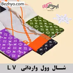 شال وول وارداتی LV (کد 19725) | بژیو