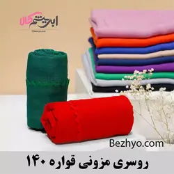 روسری مزونی قواره ۱۴۰ (کد 28541) | بژیو