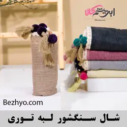 شال سنگشور لبه تور دوزی (کد 19766) | بژیو