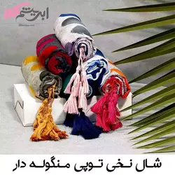 خرید و قیمت شال نخی طرح توپی 19519 در 6 رنگ از پوشاک بژیو