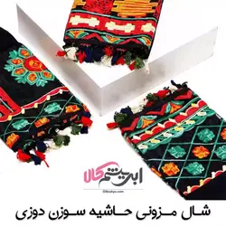 شال مجلسی حاشیه سوزن‌ دوزی (کد 19590) | بژیو