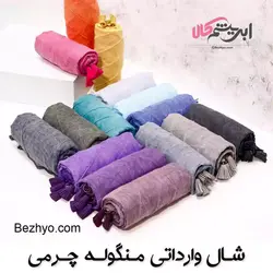 خرید و قیمت شال وارداتی منگوله چرمی، شال نخی سنگ شور