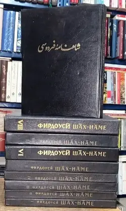 شاهنامه فردوسی چاپ مسکو (۹جلدی)