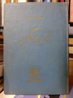 زنده بگور