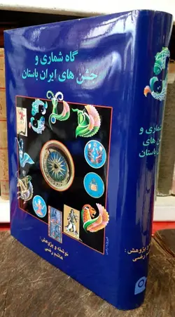گاه شماری و جشن های ایران باستان