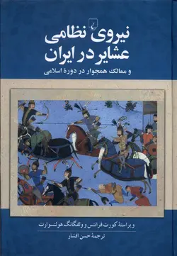نیروی نظامی عشایر در ایران