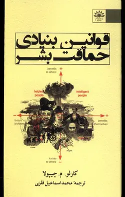 قوانین بنيادی حماقت بشر