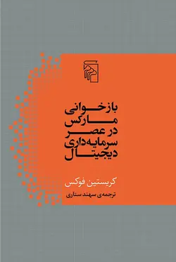 بازخوانی مارکس در عصر سرمایه داری دیجیتال
