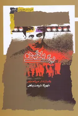 برگ بادبرده / روایتی از زندگی میرزاده عشقی