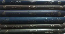 مجموعه شش جلدی آثار نظامی گنجوی