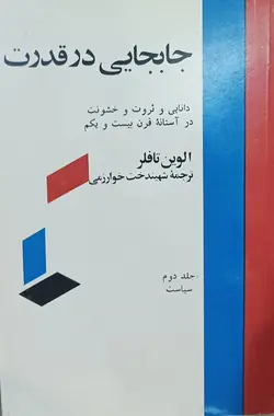 جابجايی در قدرت (۲جلدی)