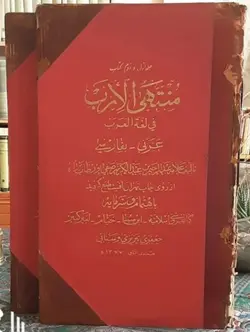 منتهی الارب فی لغة العرب (فرهنگ عربی به فارسی)(۲جلدی)