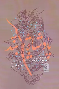 پادشاه شمشیربند / جامع‌الحکایات؛ نسخه کتابخانه ایندیا آفیس لندن