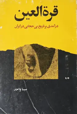 قرة العین (درآمدی بر تاریخ بی حجابی در ایران)