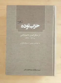 حزب توده از شکل گیری تا فروپاشی (۱۳۶۸-۱۳۲۰)