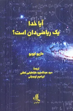 آیا خدا یک ریاضی دان است؟